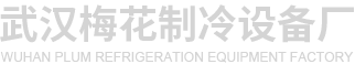 武漢市江岸區(qū)梅花制冷設(shè)備加工廠