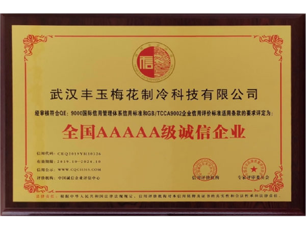 全國(guó)誠(chéng)信AAAAA級(jí)誠(chéng)信企業(yè)