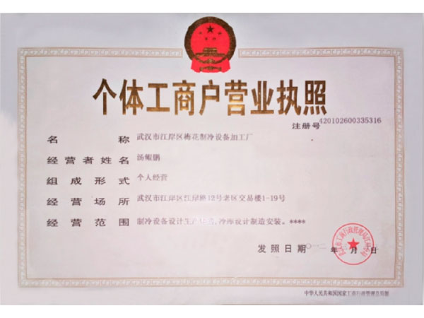 個(gè)體工商戶營(yíng)業(yè)執(zhí)照